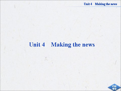 高中英语必修五（人教版）高中英语人教版必修5同步教学备课资源：《Unit 4 Making the news》SectionⅠ第1页