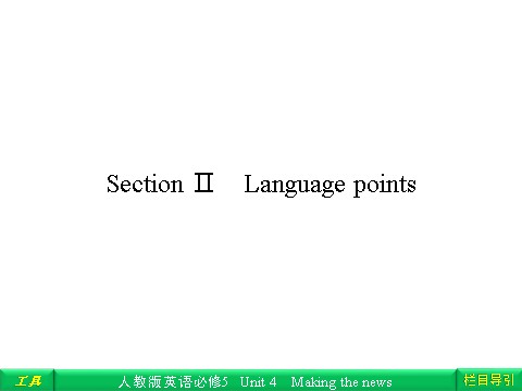 高中英语必修五（人教版）Unit 4 Making the news Section Ⅱ Language points第1页