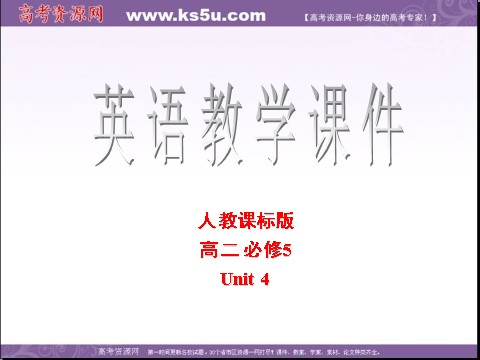 高中英语必修五（人教版）高二英语（人教版）必修5精选同步课件：unit 4 making the news-language points第1页