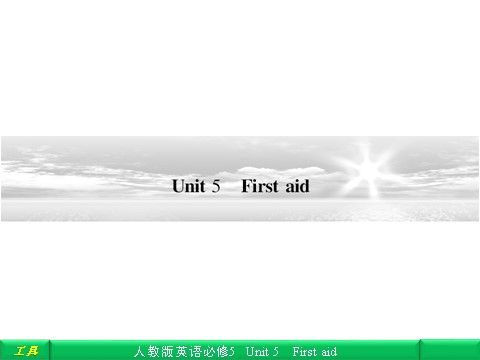 高中英语必修五（人教版）Unit 5 First aid 自主乐园第1页