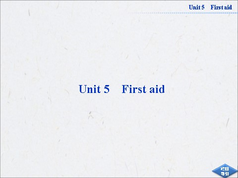 高中英语必修五（人教版）高中英语人教版必修5同步教学备课资源：《Unit 5 First aid》SectionⅠ第1页