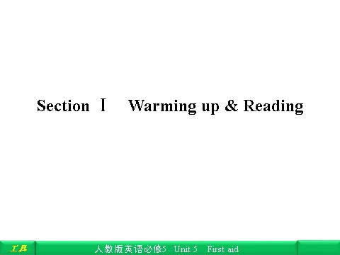 高中英语必修五（人教版）Unit 5 First aid Section Ⅰ Warming up & Reading第1页