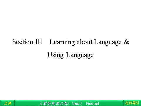 高中英语必修五（人教版）Unit 5 First aid Section Ⅲ Learning about Language & Using Language第1页