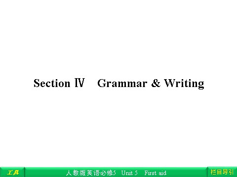 高中英语必修五（人教版）Unit 5 First aid Section Ⅳ Grammar & Writing第1页