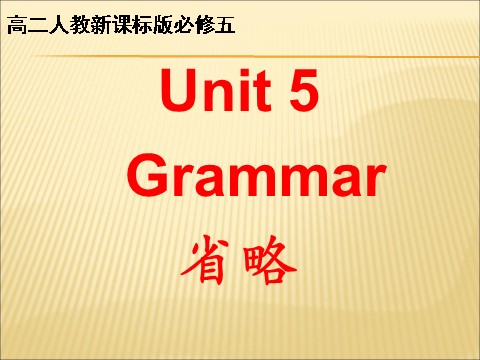 高中英语必修五（人教版）book5 unit 5 grammar第1页