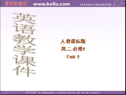 高中英语必修五（人教版）高二英语（人教版）必修5精选同步课件：unit 5 first aid-reading 2第1页