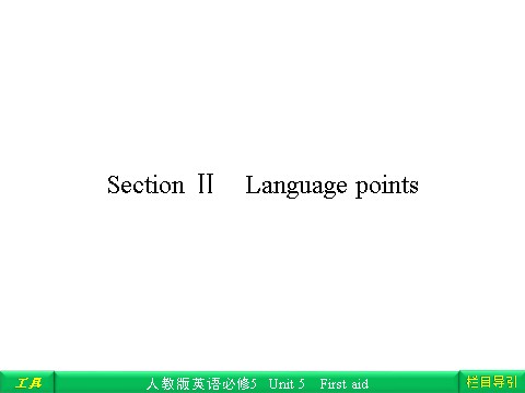 高中英语必修五（人教版）Unit 5 First aid Section Ⅱ Language points第1页