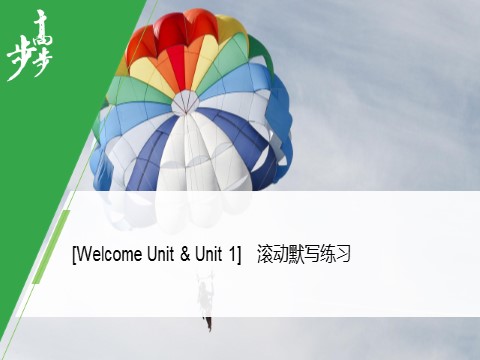 高中英语新版一册Welcome Unit & Unit 1 滚动默写练习第1页