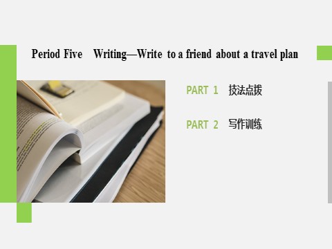 高中英语新版一册Unit 2 Period Five　Writing—Write to a friend about a travel plan第2页