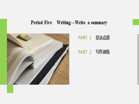 高中英语新版一册Unit 4 Period Five　Writing—Write a summary第2页