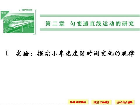 高中物理必修一第二章 1 实验：探究小车速度随时间变化的规律第1页