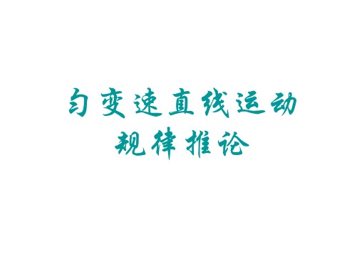 高中物理必修一新人教版必修1：2.3匀变速直线运动规律推论课件第1页