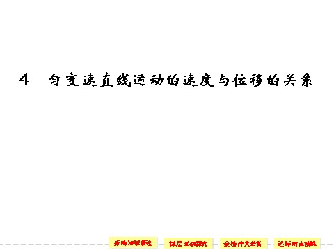 高中物理必修一第二章 4 匀变速直线运动的速度与位移的关系第1页