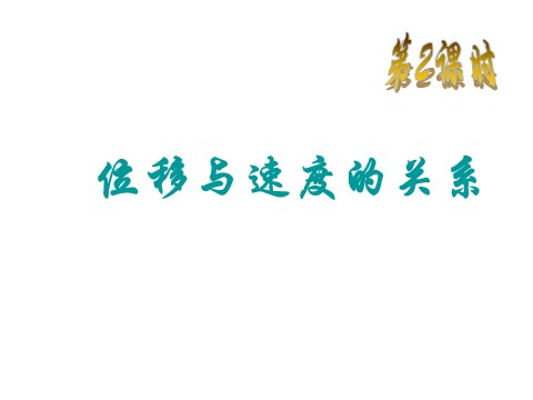 高中物理必修一新人教版必修1：2.4匀变速直线运动位移与速度关系课件第3页