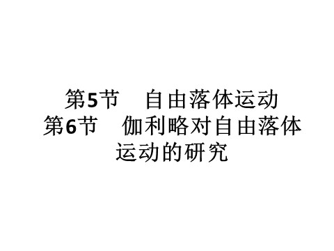 高中物理必修一第二章　匀变速直线运动的研究 1.11第1页