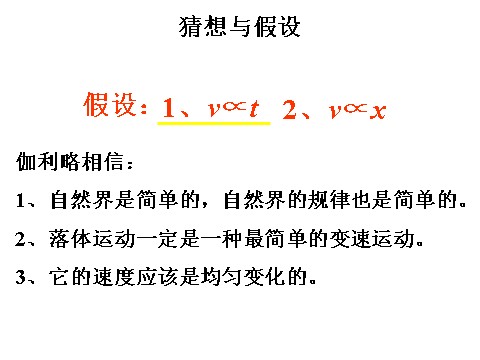 高中物理必修一新人教版必修1：2.6伽利略对自由落体运动的研究课件第5页