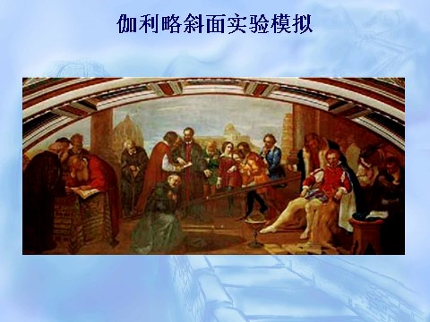 高中物理必修一2.6伽利略对自由落体运动的研究第9页