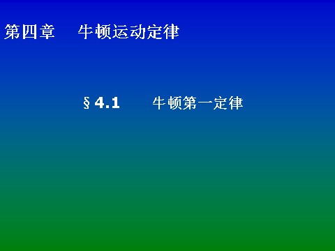 高中物理必修一4.1第1页