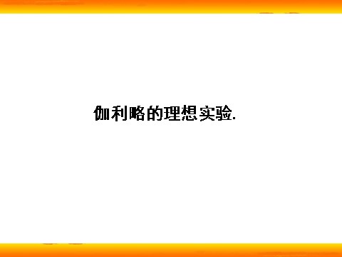 高中物理必修一新人教版必修1：4.1《牛顿第一定律》课件第2页