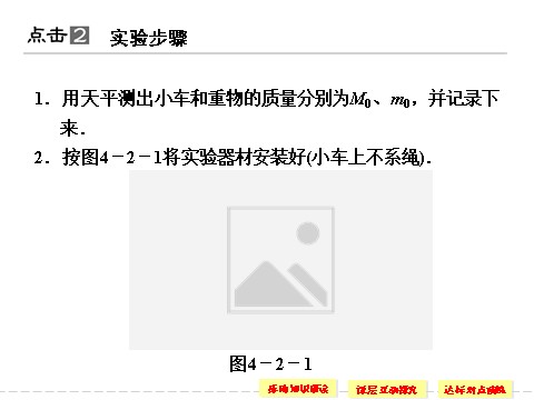 高中物理必修一第四章 2 实验：探究加速度与力、质量的关系第4页