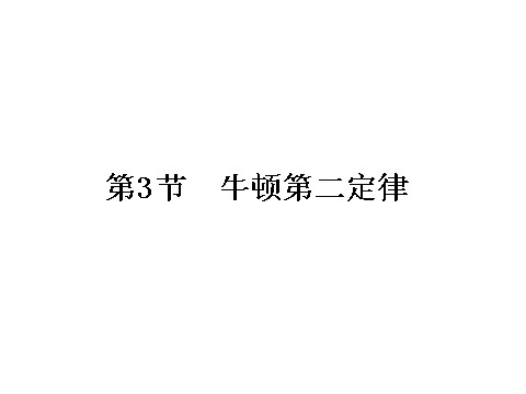 高中物理必修一第四章　牛顿运动定律 1.23第1页