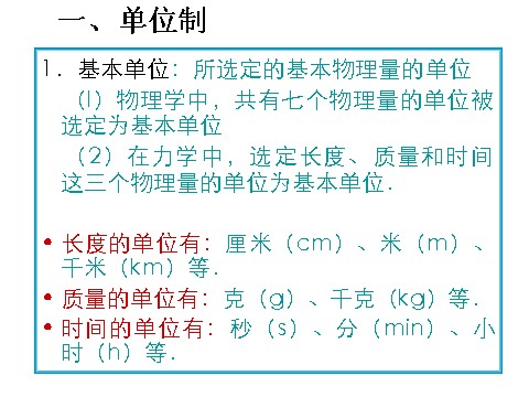 高中物理必修一新人教版必修1：4.4《力学单位制》课件第3页