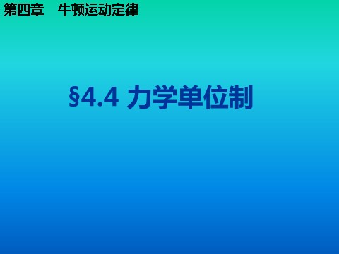 高中物理必修一4.4力学单位制第1页