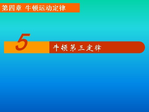 高中物理必修一4.5牛顿第三定律第1页