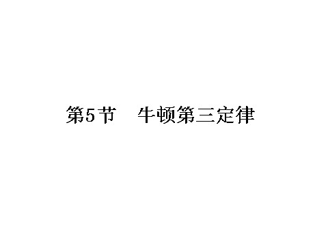 高中物理必修一第四章　牛顿运动定律 1.25第1页