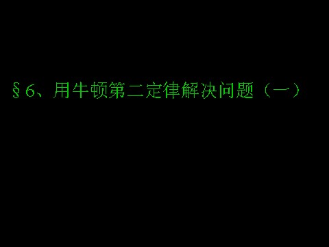 高中物理必修一4.6用牛顿定律解决问题（一）第1页