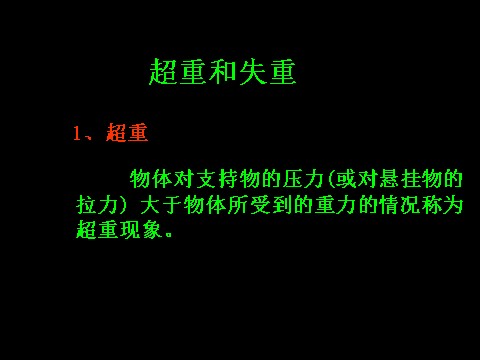 高中物理必修一4.7超重和失重第7页