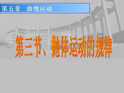 高中物理必修二第5章 曲线运动 3平抛运动的规律第1页