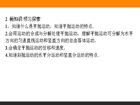 高中物理必修二第5章 曲线运动 5.2《平抛运动》第3页