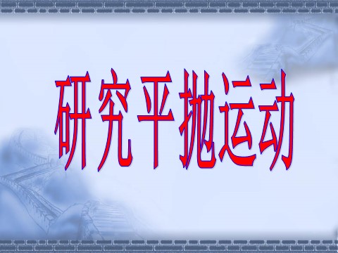 高中物理必修二第5章 曲线运动  曲线运动 4实验 平抛运动第1页