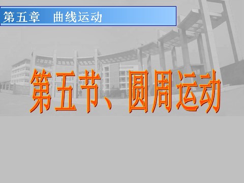 高中物理必修二第5章 曲线运动 圆周运动第2页