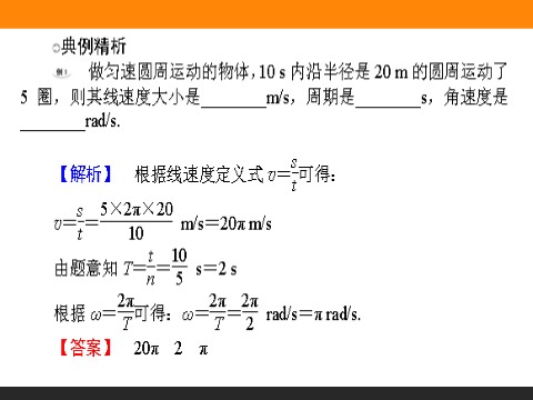 高中物理必修二第5章 曲线运动 5.4《圆周运动》第10页