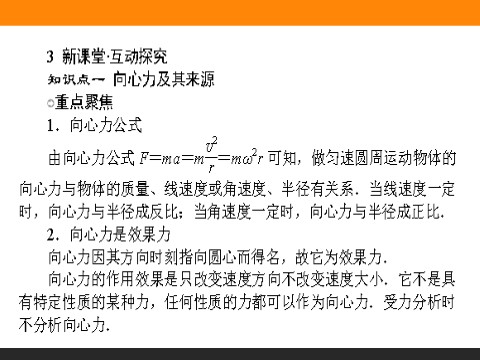 高中物理必修二第5章 曲线运动 5.6《向心力》第8页