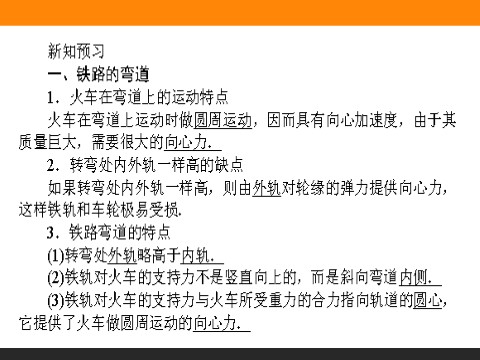 高中物理必修二第5章 曲线运动 5.7《生活中的圆周运动》第4页