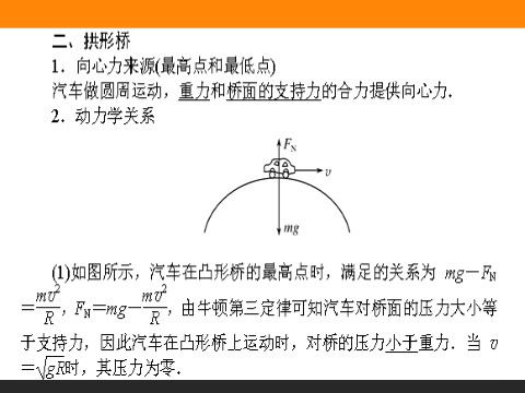 高中物理必修二第5章 曲线运动 5.7《生活中的圆周运动》第5页