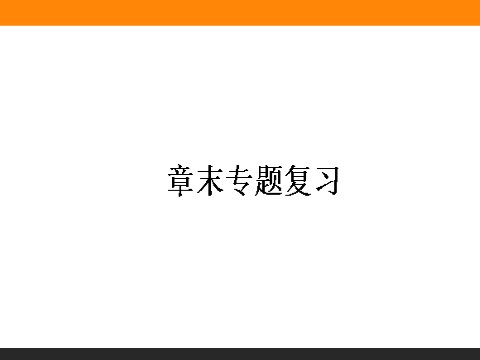 高中物理必修二第5章 曲线运动  章末专题第1页