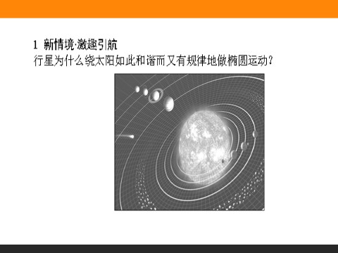 高中物理必修二第6章 万有引力与航天.2《太阳与行星间的引力》第2页