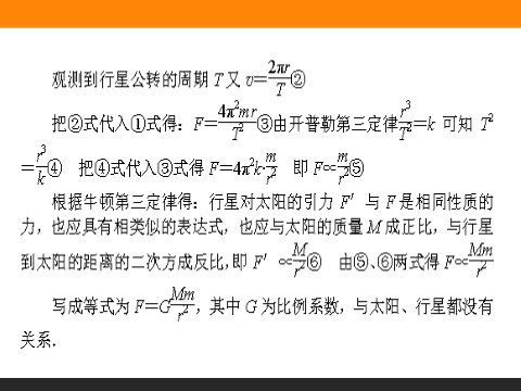 高中物理必修二第6章 万有引力与航天.2《太阳与行星间的引力》第7页