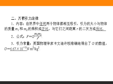 高中物理必修二第6章 万有引力与航天.3《万有引力定律》第6页