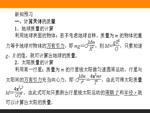 高中物理必修二第6章 万有引力与航天.4《万有引力理论的成就》第4页