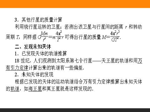 高中物理必修二第6章 万有引力与航天.4《万有引力理论的成就》第5页