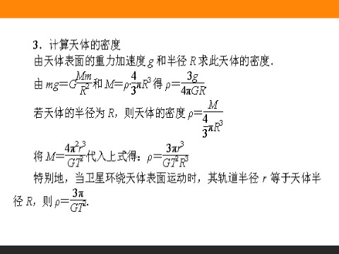 高中物理必修二第6章 万有引力与航天.4《万有引力理论的成就》第9页