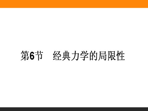 高中物理必修二第6章 万有引力与航天.6《经典力学的局限性》第1页