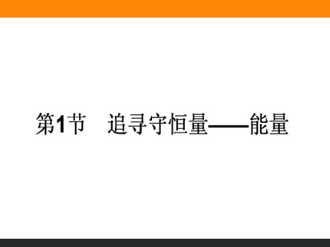 高中物理必修二第7章 机械能守恒定律.1《追寻守恒量能量》第1页