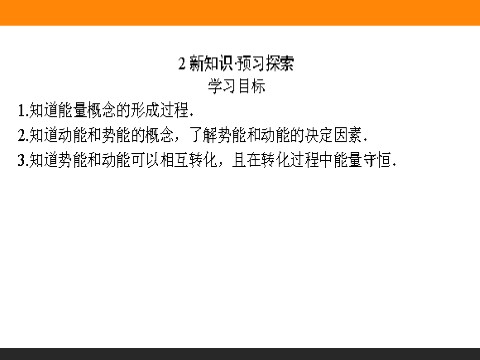 高中物理必修二第7章 机械能守恒定律.1《追寻守恒量能量》第3页