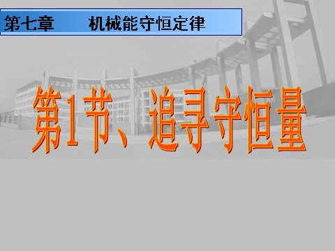 高中物理必修二第7章 机械能守恒定律 1追寻守恒量第1页